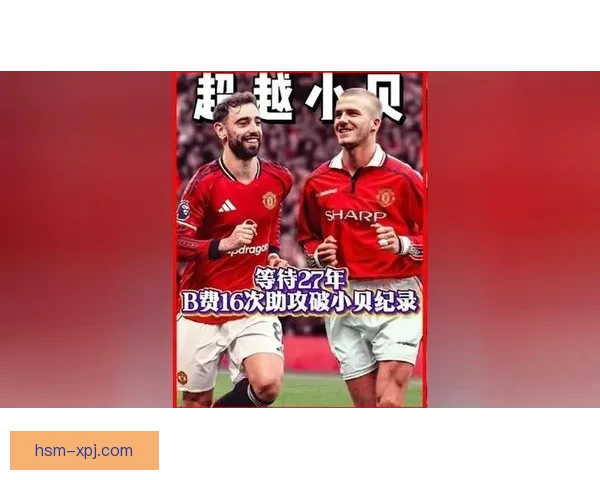 B费20次助攻追平英超纪录 曼联中场助攻能力再创辉煌
